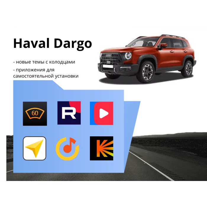 Прошивка для Haval Dargo пакет приложений